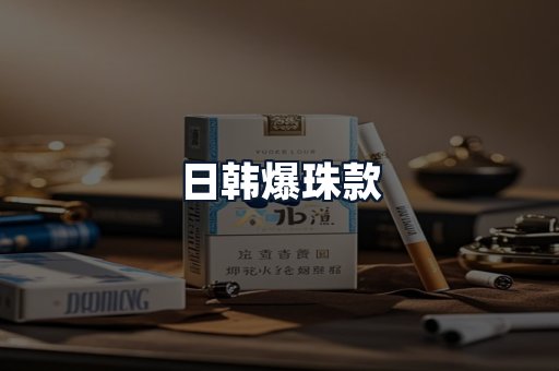 日韩爆珠款