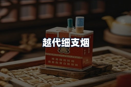 越代细支烟
